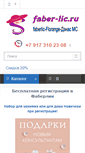 Mobile Screenshot of faber-lic.ru
